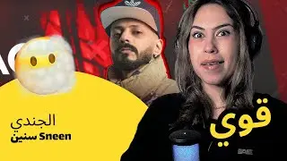 الرأي ورد الفعل ▷  الجندي - سنين