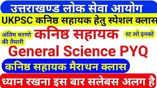 UKPSC General Science Previous Year MCQs light महत्वपूर्ण टॉपिक|Biology MCQ kanishth sahayak