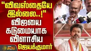 விவஸ்தையே இல்லை..! - விஜயை கடுமையாக விளாசிய ஜெயக்குமார் | Jayakumar AIADMK | TVK Vijay Dance