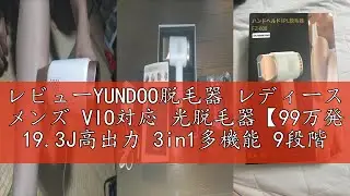 レビューYUNDOO脱毛器 レディース メンズ VIO対応 光脱毛器【99万発 19.3J高出力 3in1多機能 9段階サロン級IPL脱毛器】光美容器 家庭用脱毛器 大画面タッチパネル だつもうき 全