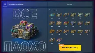 НЕ Открывай | «Коллекция контейнеров» #wotblitz #tanksblitz