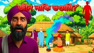 জীন নাকি ভন্ডামি? | মাটির গল্প | Bangla Cartoon