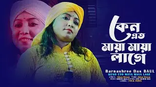কেন এত মায়া মায়া লাগে | Keno Eto Maya Maya Lage | শিল্পী :- বন্যাশ্রী দাস | Bangla Baul Gaan