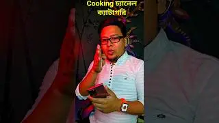 Cooking Channel Category In Youtube #cooking #cookingchannel #cookingchannelcategory #shorts