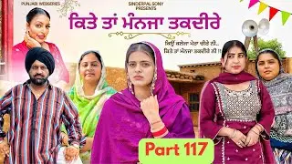 ਕਿਤੇ ਤਾਂ ਮੰਨਜਾ ਤਕਦੀਰੇ | Kitey Tann Manjaa Taqdeerey | Part 117 | #sinderpalsony  #punjabiwebseries