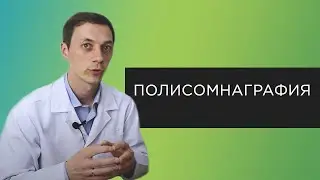 Полисомнография | Исследование сна