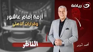 الجمعة 30 يناير - أحمد شوبير يستضيف الكابتن حلمي طولان وحديث عن أزمة إمام عاشور وقرارات الأهلي