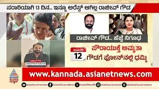 ರಾಜೀವ್ ಗೌಡಗೆ ಮಂಗಳೂರು ಉದ್ಯಮಿ ಆಶ್ರಯ? | Rajeev Gowda absconding case | Suvarna News