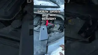 ЗАПУСК ДИЗЕЛЬНОГО ХЕНДАЙ С БУСТЕРА #automobile #автомобильнаторгах #автоподбор #обзор