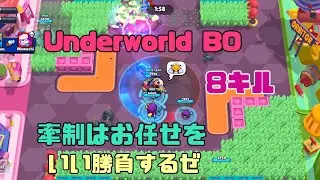 [Brawl Star]Underworld BOの牽制力を任せてくれ😈🦴250301