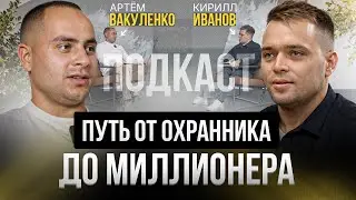 Путь от охранника до серийного предпринимателя. Как изменить свою жизнь - Артем Вакуленко
