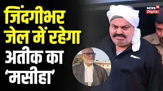 Umesh Pal Case: अतीक के &lsquo;मसीहा&rsquo; वकील खान को तगड़ा झटका, उम्रकैद की सजा के बाद छिना वकालत का लाइसेंस