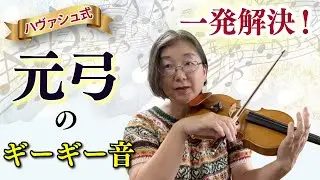 【ヴァイオリン元弓】初心者🔰でも美しい音で元弓を弾く方法はこれしかない！