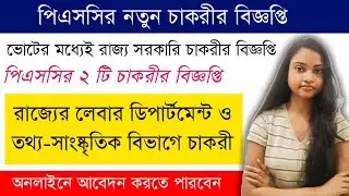 WBPSC New Recruitment 2021 | PSC Sub Editor Recruitment | PSC Inspector OF Factories Jobs