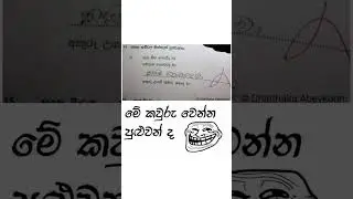 Sinhala meme post #sinhalafunny #memes #srilanka