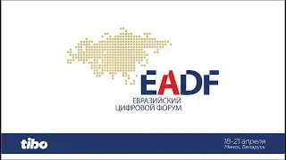Цифровая Евразия, точки роста электронного взаимодействия и интеграции