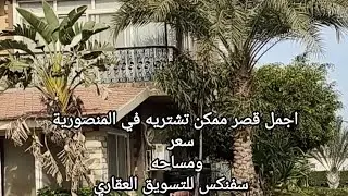 قصر للبيع داخل المنصورية مساحة 4 فدان #جو ريفي وحياة بهويه سعر ومساحه فقط داخل المنصورية