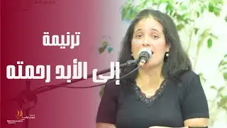 ترنيمة إلى الأبد رحمته