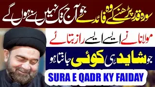Sura E Qadr Parhny Ky Faiday | Moulana Muhammad Ali Naqvi