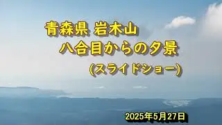 20250527 青森県弘前市 岩木山八合目より夕景写真 スライドショー