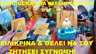 💔🙏 ΚΑΠΟΙΟΣ/ΚΑΠΟΙΑ ΕΧΕΙ ΜΕΤΑΝΙΩΣΕΙ ΕΙΛΙΚΡΙΝΑ & ΘΕΛΕΙ ΝΑ ΣΟΥ ΖΗΤΗΣΕΙ ΣΥΓΝΩΜΗ! 💌💫💜@evatarot1111love💜