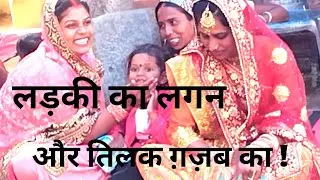 लड़की का लगन और तिलक !!  Tilak our lagan !! writer surendra Kumar vlog !!