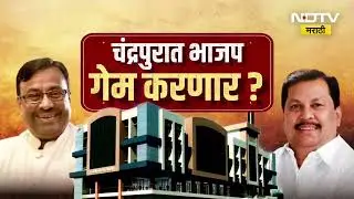 Chandrapur मध्ये BJP गेम करणार? Congress चे नगरसेवक संपर्कात, Mungantiwar यांचा दावा
