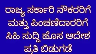 Karnataka state government employees latest news|7th pay commission pension calculation|kannada news