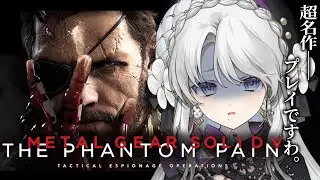 #最終回【METAL GEAR SOLID V: THE PHANTOM PAIN】完全初見でメタルギアソリッド５ザ・ファントムペインプレイですわ！待たせたな…！【琴宮いおり / #ミクスト】