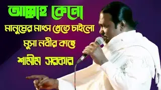 আল্লাহ কেন মানুষের মাংস খেতে চাইলো | জ্ঞানের কথা মন দিয়ে শুনুন কাজে আসবে | শামীম সরকার  
