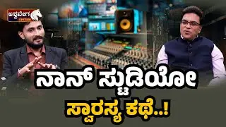 Srinath Vasishta on funny studio story || ನನ್ನ ಸ್ಟುಡಿಯೋ ಸ್ವಾರಸ್ಯ ಕಥೆ.! | Ashwaveega Special