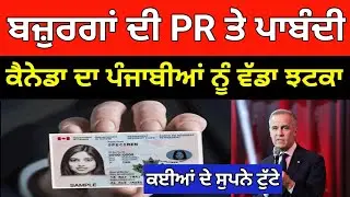 Canada News 🇨🇦 - ਬਜ਼ੁਰਗਾਂ ਦੀ ਪੀਆਰ ਤੇ ਲੱਗੀ ਪਾਬੰਦੀ, ਕੈਨੇਡਾ ਦਾ ਪੰਜਾਬੀਆਂ ਨੂੰ ਵੱਡਾ ਝਟਕਾ, 