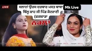 ( ਨਕਾਲ ਪਾਰਟੀ ) ਸਲਾਨਾਂ ਉਰਸ ਦਰਬਾਰ ਮਸਤ ਬਾਬਾ ਬਿੱਲੂ ਸ਼ਾਹ ਜੀ ਝੰਡੇ ਤੇ ਬੇੜੇ ਦੀ ਰਸਮ ਪਿੰਡ ਕੋਟਰਾਣੀ (ਫਗਵਾੜਾ)