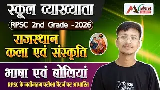 स्कूल व्याख्याता / वरिष्ठ अध्यापक // rajasthan art एंड culture// भाषा एवं बोलियां