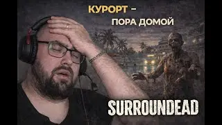 SurronDead - Курорт. Пора домой! Серия 24  | Level Борода