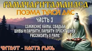 Рамачаритаманаса. Поэма. Тулси Дас.Книга 1 - Детство.Часть 3 - Сожжение Камы. Свадьба Шивы и Парвати