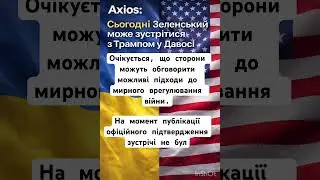 За даними Axios, сьогодні у Давосі може відбутися зустріч Володимира Зеленського та Дональда Трампа.