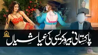 History of Corrupt bureaucracy in pakistan - Ayashi - Rasheed Ahmad - Sawera