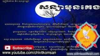 សន្យាមុនគេង-rin saveth old song non stop collection 2013