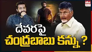 Devara Ticket Prices Hike in Andhra Pradesh | NTR, Jhanvi Kapoor | Movie News | EHA TV