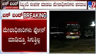 Karnataka Bus Strike: ಹುಬ್ಬಳ್ಳಿಯಲ್ಲಿ ಸಾರಿಗೆ ನೌಕರರ ಫೋನ್ ಸ್ವಿಚ್ ಆಫ್ ಸಿಬ್ಬಂದಿ ಮೇಲಾಧಿಕಾರಿಗಳು ಪರದಾಟ