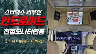 스타렉스 리무진 리어모니터 안드로이드 연동작업