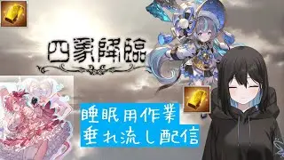 今日は疲れたから四象降臨まわるよ？？ 万年初心者の作業垂れ流し配信 初心者さん大歓迎 (グランブルーファンタジー グラブル) ※ネタバレ注意