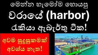 වරාය රැකියා ඇබැර්තු : Latest Harbour Job Vacancies in Sri Lanka 2024