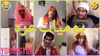 يوميات عره | كوميدي جديد برشا ضحك 🤣aziz cherif