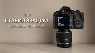 Тест СТАБИЛИЗАЦИИ на Canon R6 mark 2