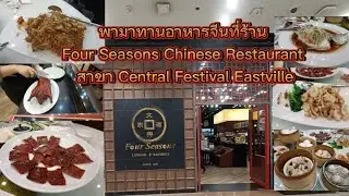 We're having Chinese food at Four Seasons Chinese Restaurant, Central Festival Eastville branch. ...