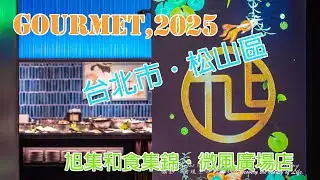 【台北市．松山區】旭集和食集錦(微風廣場店) 2025 09 07