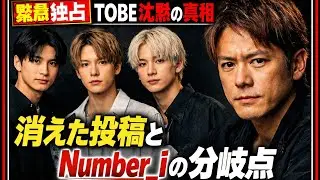 【緊急独占】TOBE沈黙の真相――消えた投稿とNumber_iの分岐点