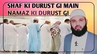 Shaf ki Durustgi ka Asar Namaz par || #namaz #islamic @Siratemustaqeem-B